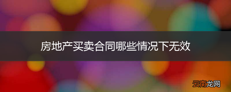 房地产买卖合同哪些情况下无效