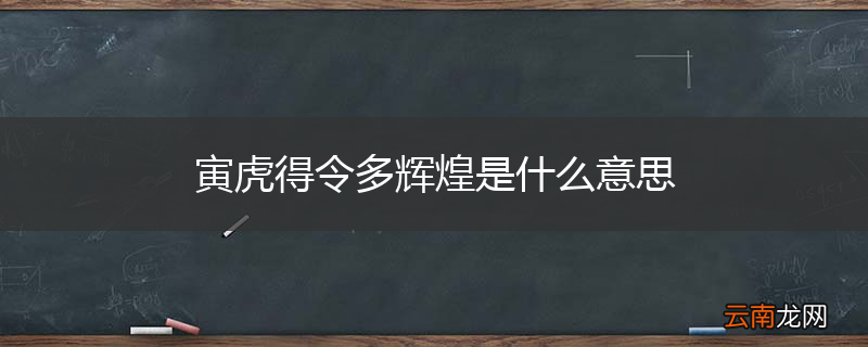 寅虎得令多辉煌是什么意思