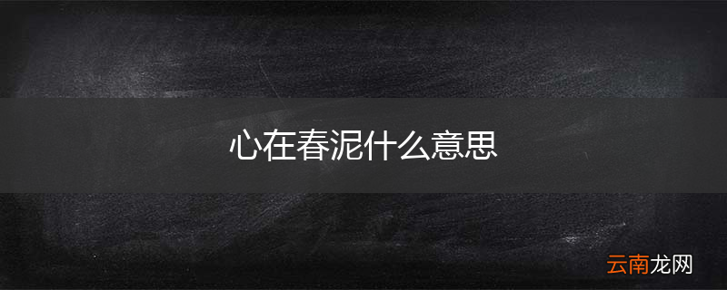 心在春泥什么意思