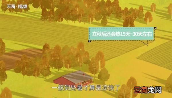立秋后还会热多长时间 立秋后还会热多久