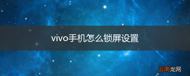 vivo手机怎么锁屏设置