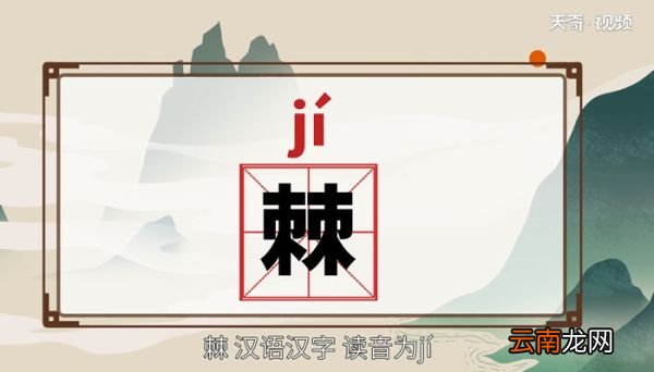 棘怎么读 棘的读音