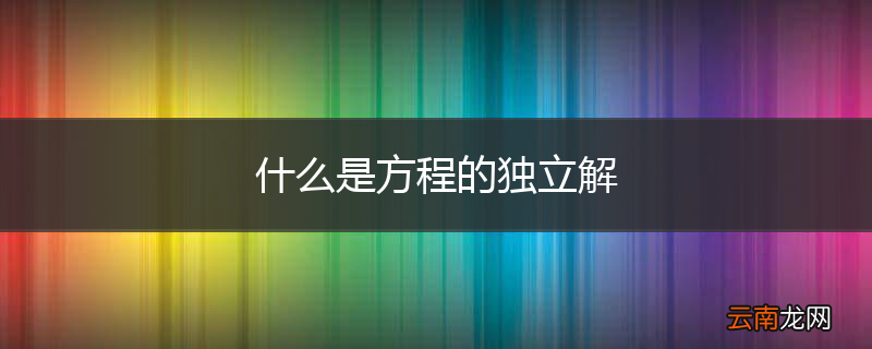 什么是方程的独立解