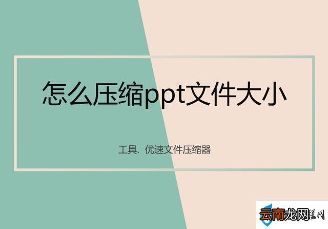 压缩PPT文件大小的具体操作步骤 怎么压缩ppt文件大小