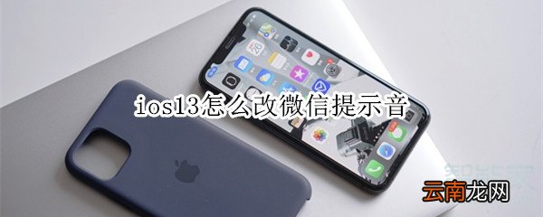 ios13怎么改微信提示音