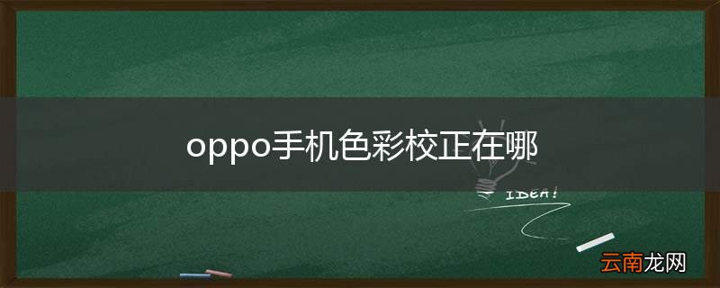 oppo手机色彩校正在哪