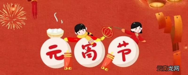 元宵节安全注意事项