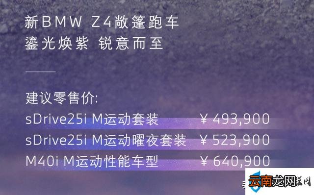 新款宝马Z4敞篷跑车售49.39万元起 宝马的跑车多少钱