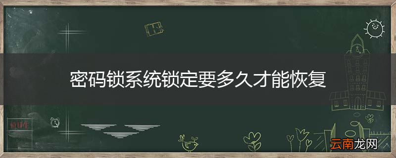 密码锁系统锁定要多久才能恢复