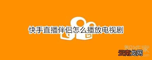 快手直播伴侣怎么播放电视剧