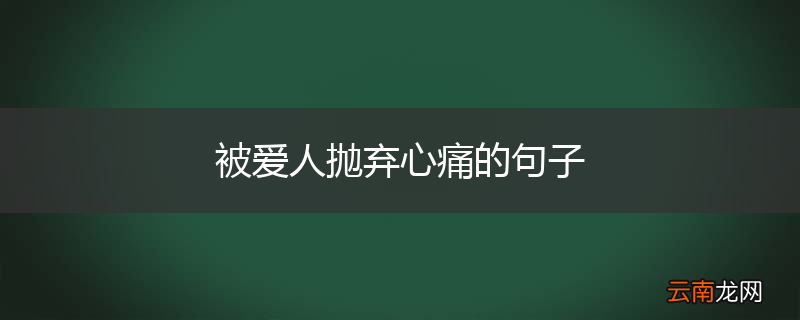 被爱人抛弃心痛的句子