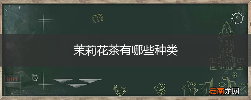 茉莉花茶有哪些种类