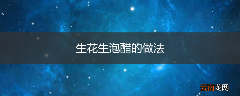 生花生泡醋的做法