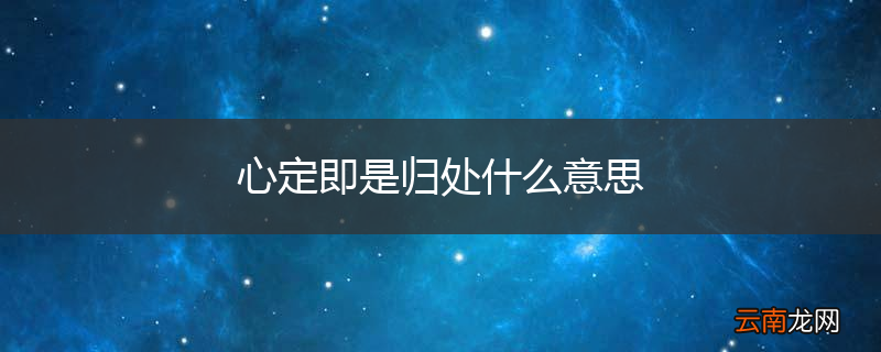 心定即是归处什么意思
