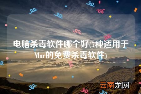 7种适用于Mac的免费杀毒软件 电脑杀毒软件哪个好