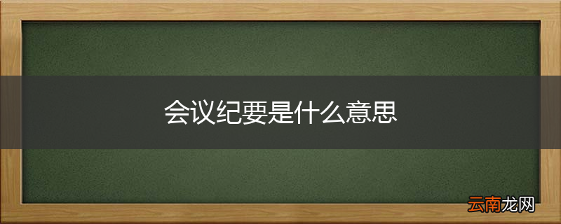 会议纪要是什么意思