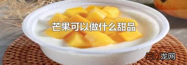 芒果可以做什么甜品