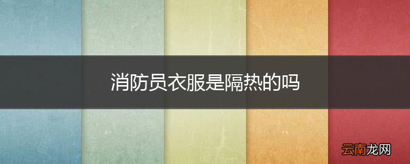 消防员衣服是隔热的吗