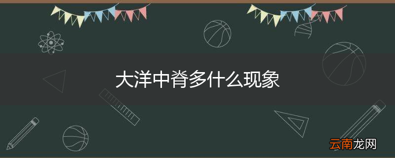 大洋中脊多什么现象