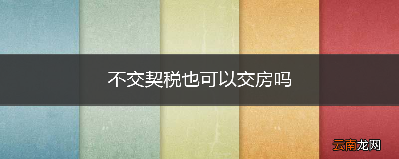 不交契税也可以交房吗