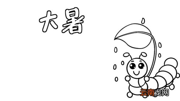 大暑手抄报教程大暑手抄报怎么画