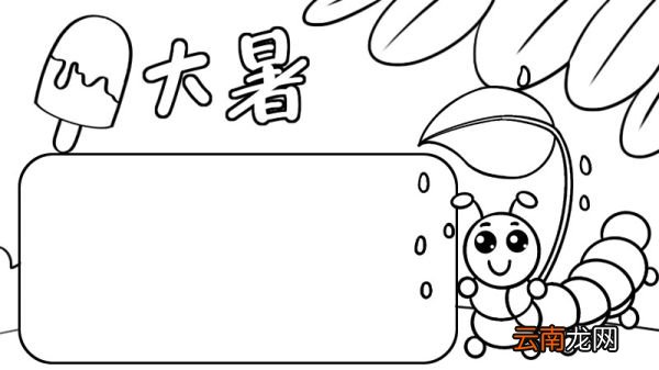 大暑手抄报教程大暑手抄报怎么画