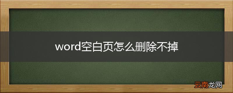 word空白页怎么删除不掉