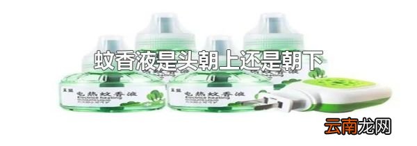 蚊香液是头朝上还是朝下