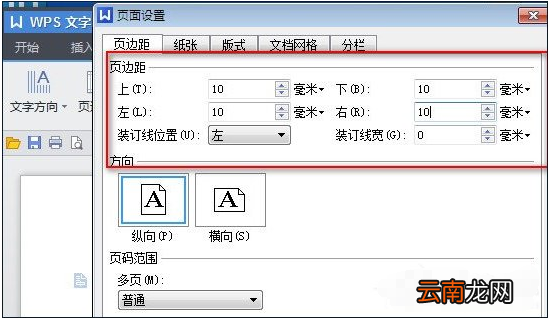 wps中设置页面边距具体操作流程