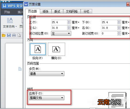 wps中设置页面边距具体操作流程