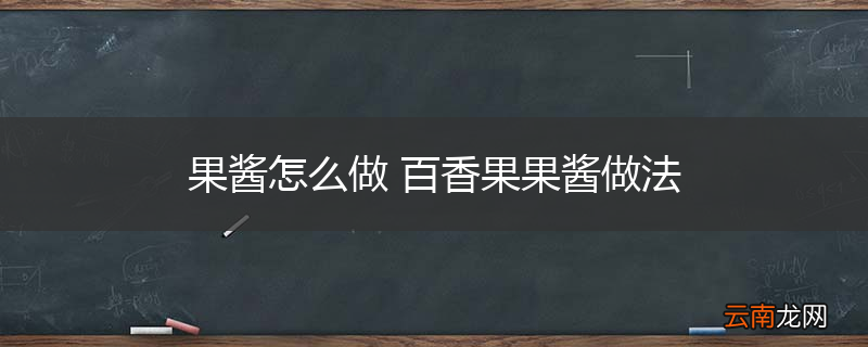果酱怎么做 百香果果酱做法