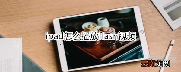 ipad怎么播放flash视频