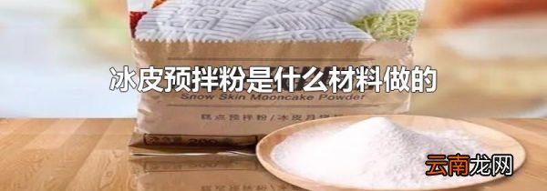 冰皮预拌粉是什么材料做的