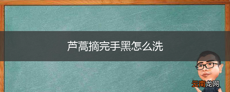 芦蒿摘完手黑怎么洗