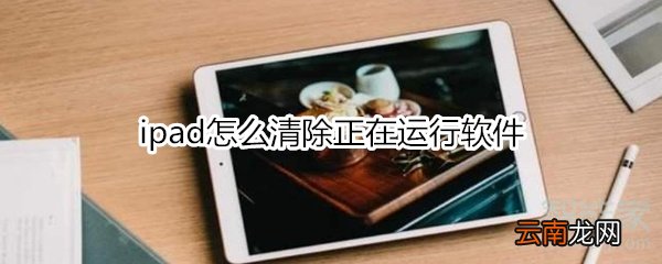 ipad怎么清除正在运行软件