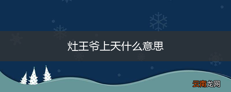 灶王爷上天什么意思