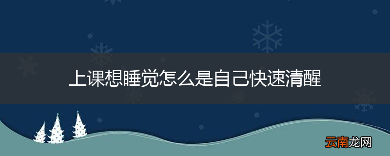 上课想睡觉怎么是自己快速清醒