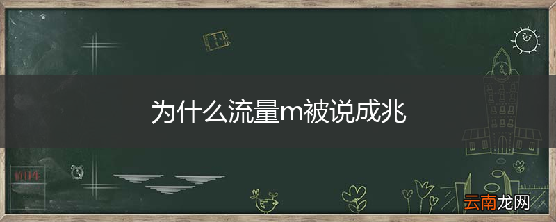 为什么流量m被说成兆