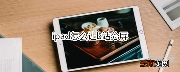 ipad怎么让b站分屏