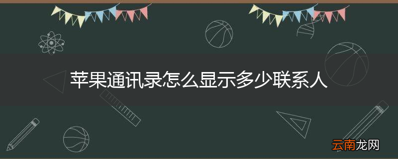 苹果通讯录怎么显示多少联系人