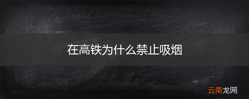 在高铁为什么禁止吸烟