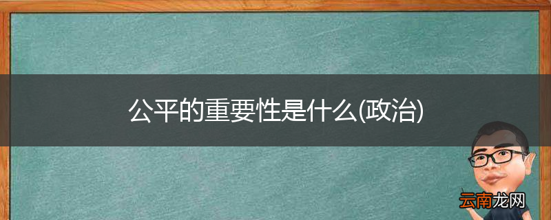 政治 公平的重要性是什么