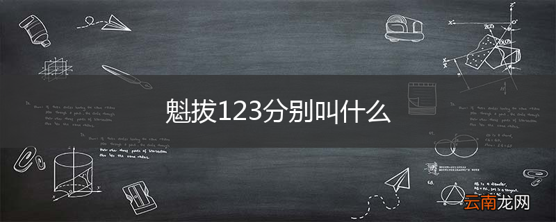 魁拔123分别叫什么