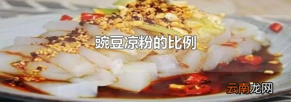 豌豆凉粉的比例