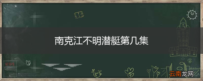 南克江不明潜艇第几集