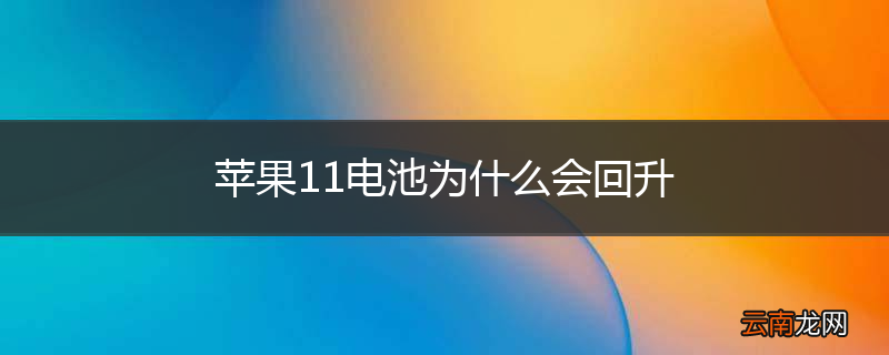 苹果11电池为什么会回升
