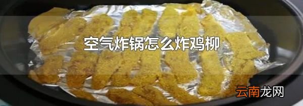 空气炸锅怎么炸鸡柳