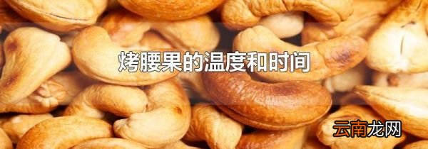 烤腰果的温度和时间