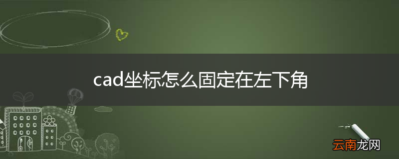 cad坐标怎么固定在左下角