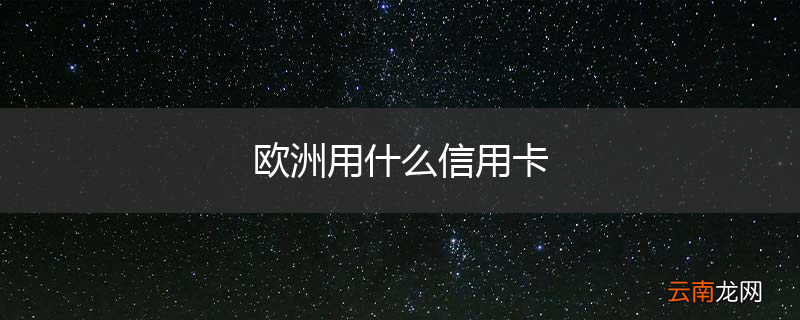 欧洲用什么信用卡